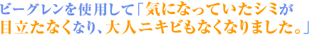 �r�[�O�����̕]���A�V�~�A�j�L�r�ɂ���